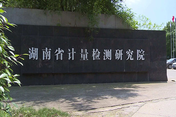 北京博士康儀器科技有限公司長(zhǎng)期與湖南省計(jì)量檢測(cè)研究院合作